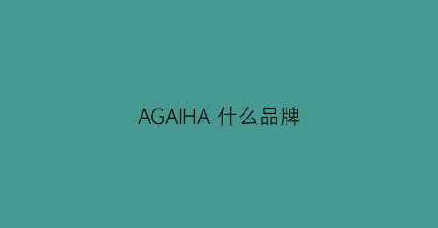 AGAIHA什么品牌(agaicnelab是什么牌子)